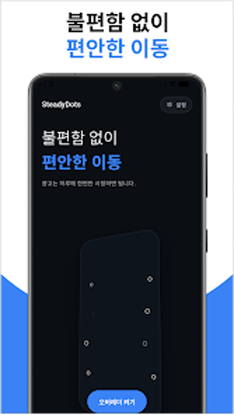 Imagen 0 para Steady Dots - 차멀미 방지