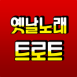 Icon of program: 옛날노래 추억의 흘러간 트로트