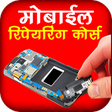 Icon of program: Mobile Repairing Course
