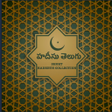 Icono de programa: హదీసు తెలుగు - Short Hade…