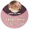 Icono de programa: محمد راتب النابلسي - تربي…
