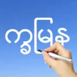 Icon of program: Learn Burmese Handwriting…