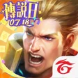 Icono de programa: Garena 傳說對決傳說日版本