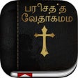 Tamil Bible: Easy to Use Bible app in Tamil for daily christian devotional Bible book reading icon