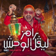 Icono de programa: رامز ليفل الوحش