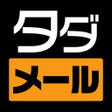 Icon of program: タダメール - 匿名OK今ヒマな人と0円トーク