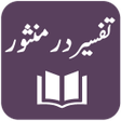 Icono de programa: Tafseer Dur-e-Mansoor - I…