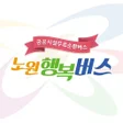 Icon of program: 노원행복버스