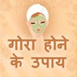 Gora Hone Ke Upay - Natural Beauty Tips for Fair Skin icon