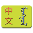 Icon of program: Chinese-Mongolian Diction…