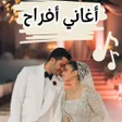 Icon of program: اغاني افراح شعبية -اغاني …