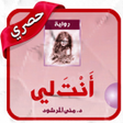 Icono de programa: رواية أنت لي كاملة دون إن…