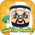Icon of program: جلسة مداقش