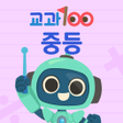 Icon of program: 교과100 중등
