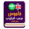 Icono de programa: قاموس عربي انجليزي بدون إ…