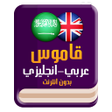 Icono de programa: قاموس عربي انجليزي بدون إ…
