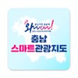 Icono de programa: 충청남도 스마트관광전자지도