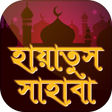 Icono de programa: হায়াতুস সাহাবা~সাহাবীদের …