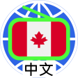 Icon of program: Canada Chinese Radio