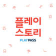 Icon of program: PlayPass - 플레이패스 X5 스키 티켓
