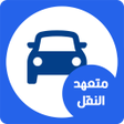 Icono de programa: متعهد النقل