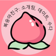 Icon of program: 복숭아친구: 사교 데이트 수다