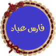 Icono de programa: فارس عباد قران كريم كاملا…
