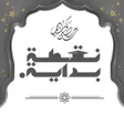 Icon of program: نقطة بداية