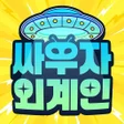 싸우자외계인 icon