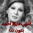 Icon of program: أغاني فايزة أحمد بدون نت