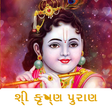 Icon of program: Shree Krishna Puran - Guj…