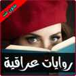 Icon of program: روايات عراقية