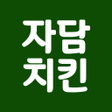 Icon of program: 자담치킨 주문앱