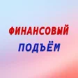 Icon of program: Финансовый подъём