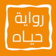 Icono de programa: رواية حيـاه