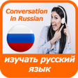 Icon of program: learn Russian language - …