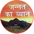 Icono de programa: Jannat Ka Bayan in Hindi …