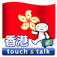 Icono de programa: YUBISASHI HongKong touch&…