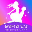 Icon of program: 운명적인 만남- 채팅 친구 만들기 데이트