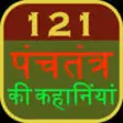 Icon of program: 121 Panchtantra Stories I…