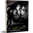 Icon of program: رواية عشق الليث    دينا ا…