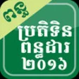 Icon of program: Cambodia Tax Calendar 201…