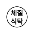 Icono de programa: 체질식탁