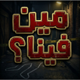 Icon of program: مين فينا