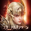 Icon of program: エターナルドラグーン焔の誓い