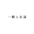Icon of program: 一瞬と永遠 公式アプリ