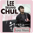 Icono de programa: Lee Seung Chul kpop Music