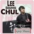 Icon of program: Lee Seung Chul kpop Music