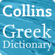Icono de programa: Collins Greek Dictionary