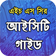 Icono de programa: HSC ICT Guide Bangla - En…